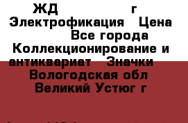 1.1) ЖД : 1961 - 1962 г - Электрофикация › Цена ­ 689 - Все города Коллекционирование и антиквариат » Значки   . Вологодская обл.,Великий Устюг г.